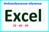 : "MS Excel ()"